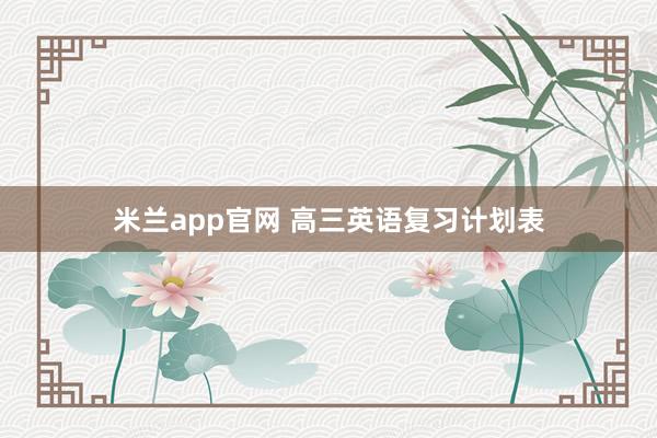 米兰app官网 高三英语复习计划表