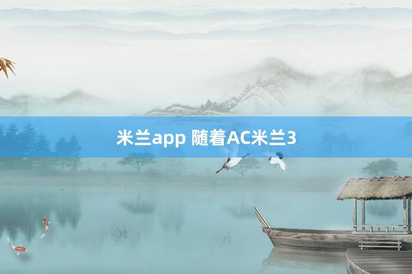 米兰app 随着AC米兰3