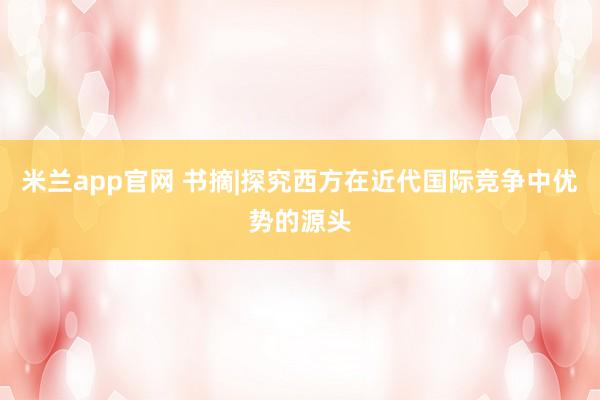 米兰app官网 书摘|探究西方在近代国际竞争中优势的源头