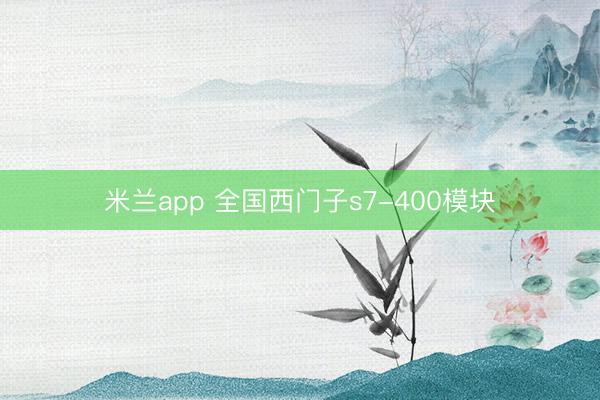 米兰app 全国西门子s7-400模块