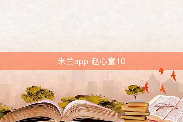 米兰app 赵心童10