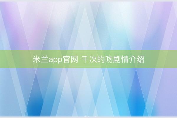 米兰app官网 千次的吻剧情介绍