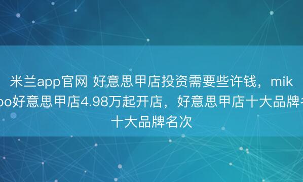 米兰app官网 好意思甲店投资需要些许钱，mikibobo好意思甲店4.98万起开店，好意思甲店十大品牌名次