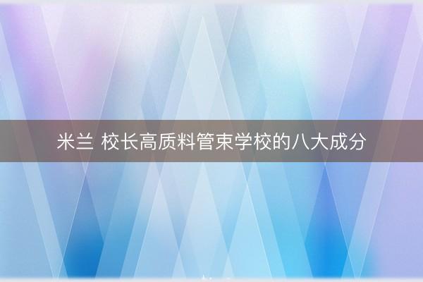 米兰 校长高质料管束学校的八大成分