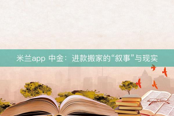 米兰app 中金：进款搬家的“叙事”与现实