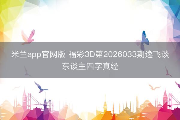 米兰app官网版 福彩3D第2026033期逸飞谈东谈主四字真经