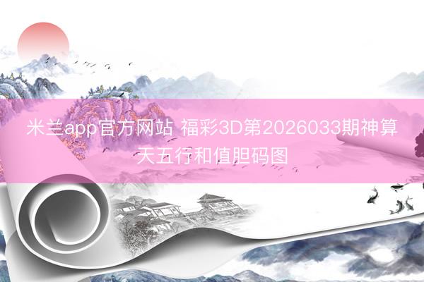 米兰app官方网站 福彩3D第2026033期神算天五行和值胆码图