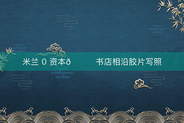 米兰 0 资本📚书店相沿胶片写照