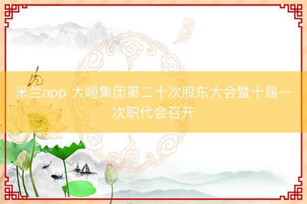 米兰app 大峘集团第二十次股东大会暨十届一次职代会召开