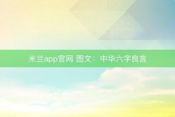 米兰app官网 图文：中华六字良言