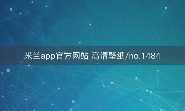 米兰app官方网站 高清壁纸/no.1484